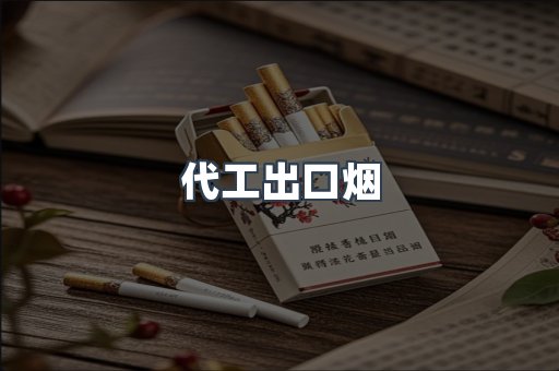 代工出口烟